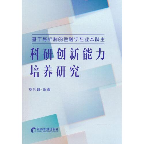 基于導(dǎo)師制的金融學(xué)專業(yè)本科生科研創(chuàng)新能力培養(yǎng)研究