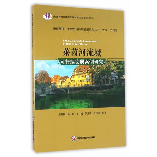 萊茵河流域可持續(xù)發(fā)展案例研究