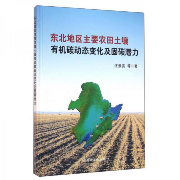 東北地區(qū)主要農(nóng)田土壤有機(jī)碳動(dòng)態(tài)變化及固碳潛力