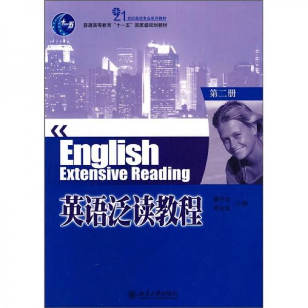 普通高等教育“十一五”国家级规划教材：英语泛读教程（第2册）
