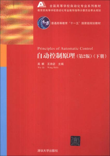 自動控制原理（下冊）