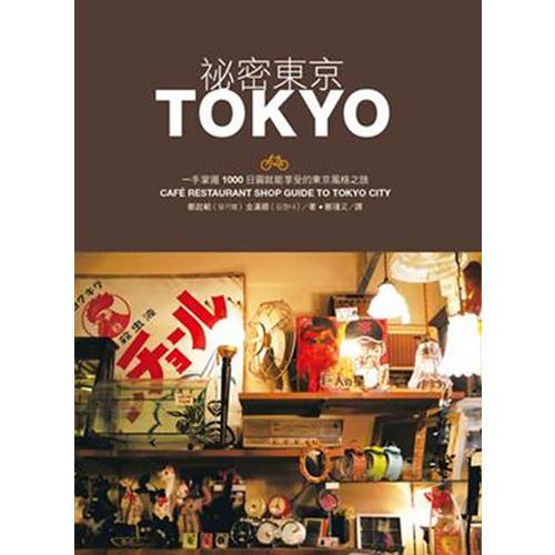 秘密東京