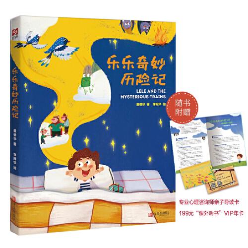 樂樂奇妙歷險(xiǎn)記（軟精裝）勇敢探索，積極思考，神秘小火車出發(fā)嘍！隨書附贈(zèng)專業(yè)心理咨詢師導(dǎo)讀卡和價(jià)值199元的“課外聽書”VIP會(huì)員年卡。