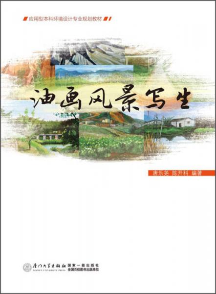 油畫(huà)風(fēng)景寫(xiě)生/應(yīng)用型本科環(huán)境設(shè)計(jì)專(zhuān)業(yè)規(guī)劃教材