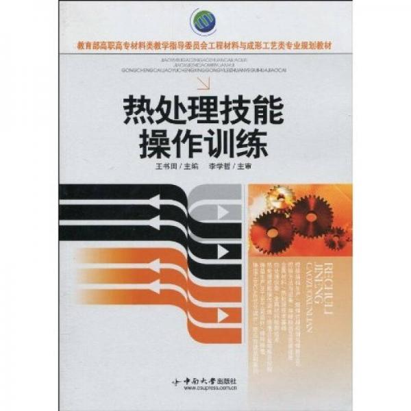 教育部高職高專材料類教學(xué)指導(dǎo)委員會(huì)工程材料與成形工藝類專業(yè)規(guī)劃教材：熱處理技能操作訓(xùn)練