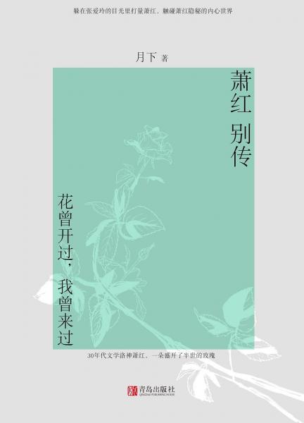 萧红别传：花曾开过，我曾来过