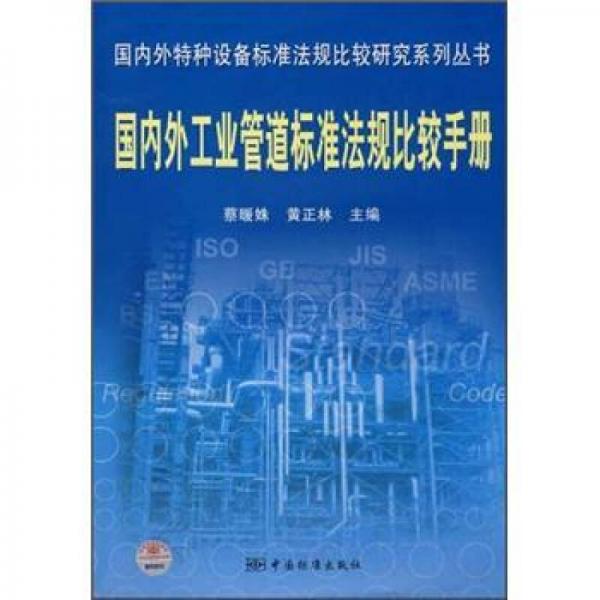 國內外工業(yè)管道標準法規(guī)比較手冊