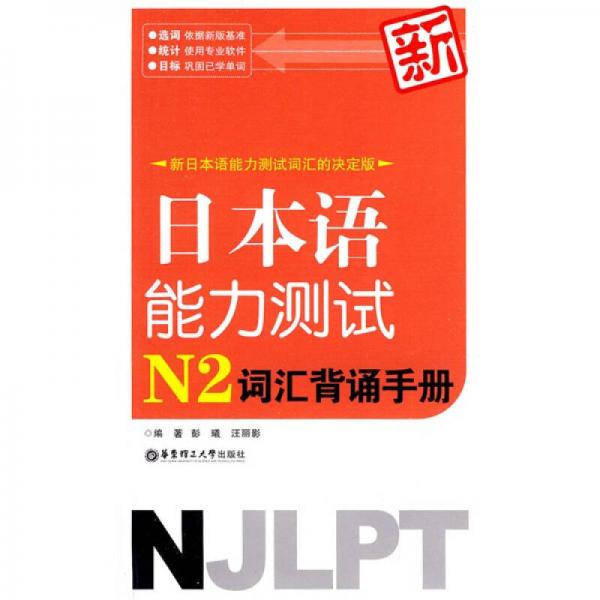 新日本语能力测试N2词汇背诵手册