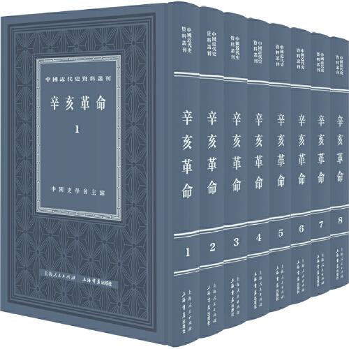 辛亥革命（全八冊(cè)）