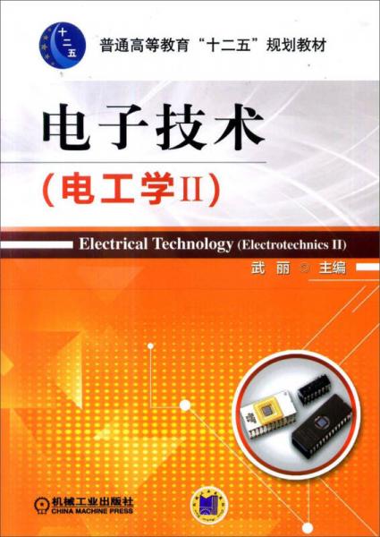 电子技术（电工学2）