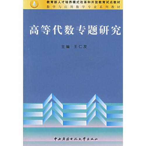 高等代数学专题研究