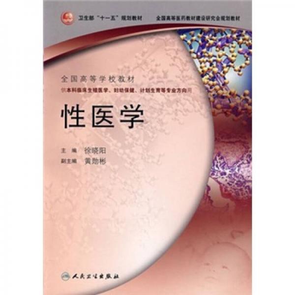 性病學(xué)-全國(guó)高等學(xué)校教材-供本科臨床生殖醫(yī)學(xué).婦幼保健.計(jì)劃生育等專業(yè)方向用