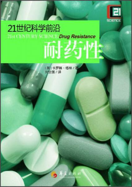 21世紀(jì)科學(xué)前沿：耐藥性