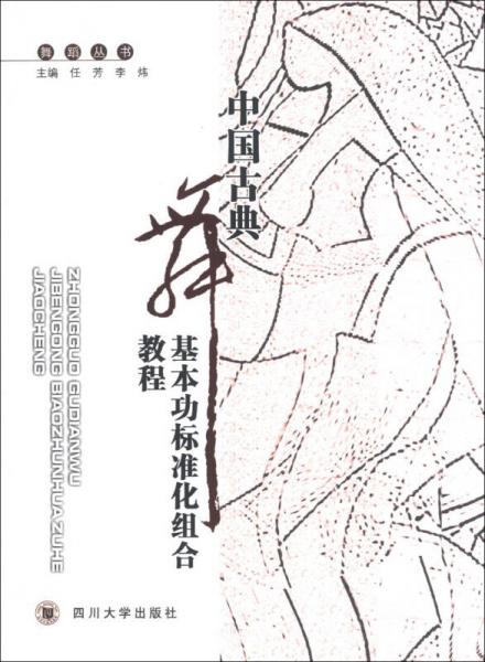 舞蹈丛书：中国古典舞基本功标准化组合教程