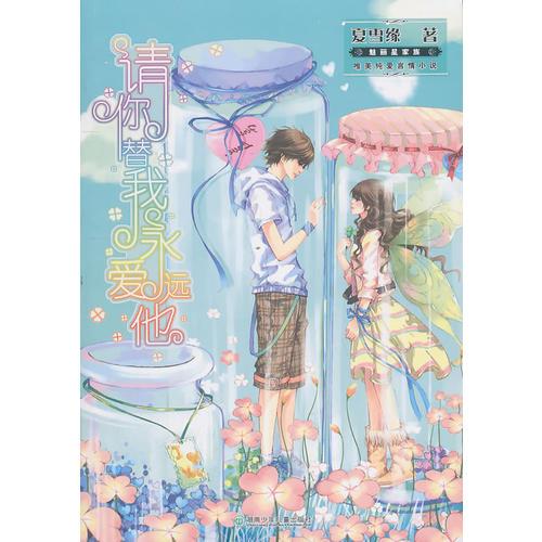 請你替我永遠愛他