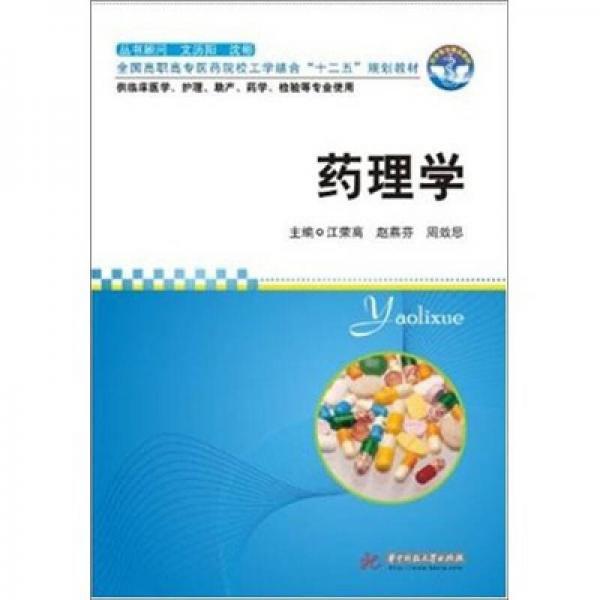 全國高職高專醫(yī)藥校工學(xué)結(jié)合“十二五”規(guī)劃教材：藥理學(xué)