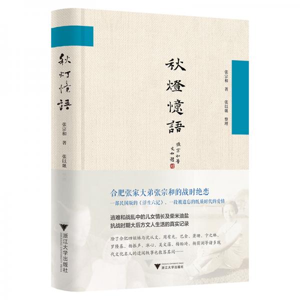 秋燈憶語