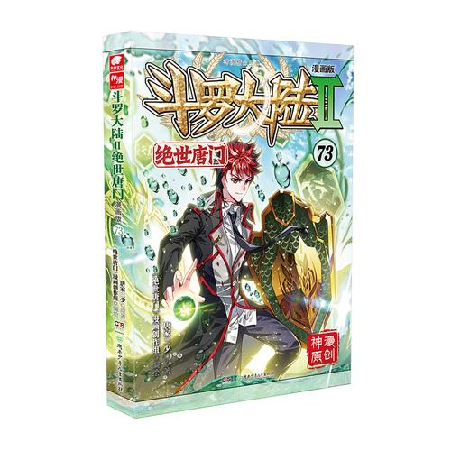 斗罗大陆2绝世唐门漫画版73