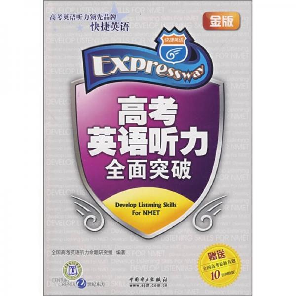 高考英語聽力全面突破（金版）