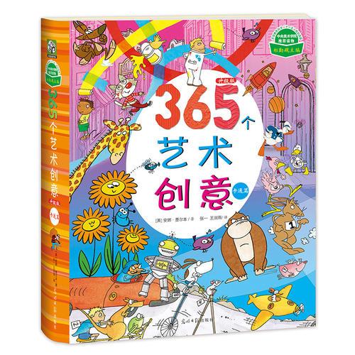 365个艺术创意升级版·卡通篇