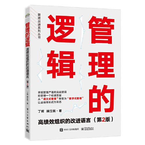 管理的邏輯——高績效組織的改進語言(第2版)
