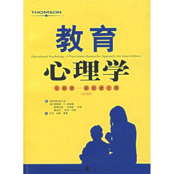教育心理學(xué)：實(shí)踐者-研究者之路（亞洲版）
