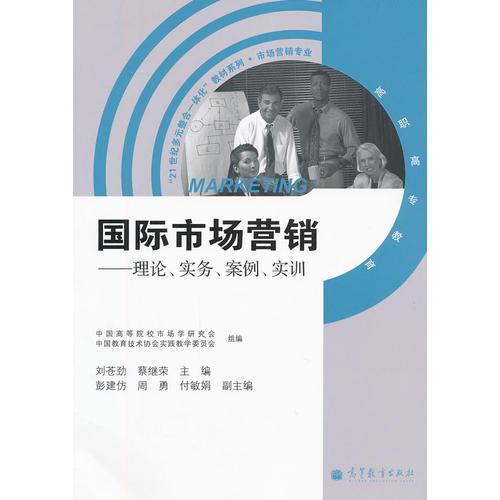 国际市场营销--理论实务案例实训(高职高专教育市场营销专业)/21世纪多元整合一体化教材系列