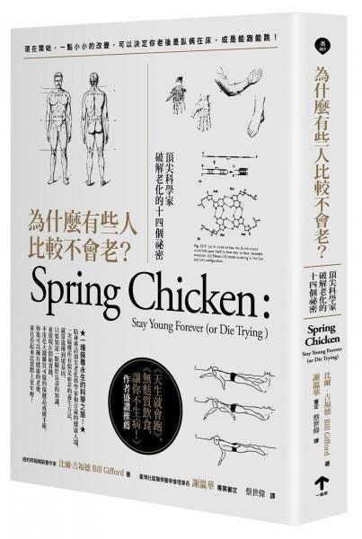 為什麼有些人比較不會(huì)老？：頂尖科學(xué)家破解老化的十四個(gè)祕(mì)密