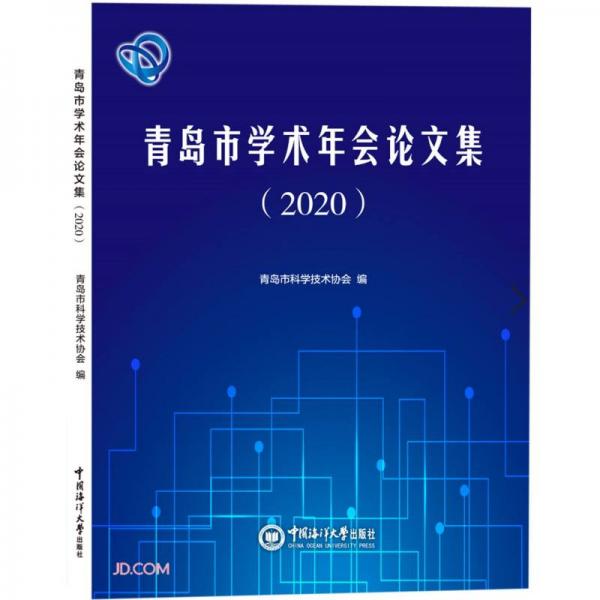 青島市學術年會論文集(2020)