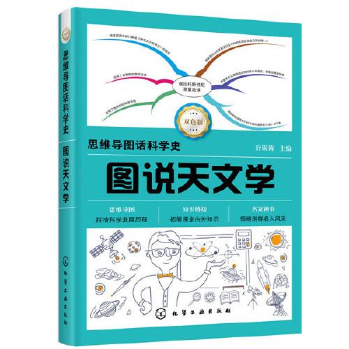 思維導圖話科學史--圖說天文學