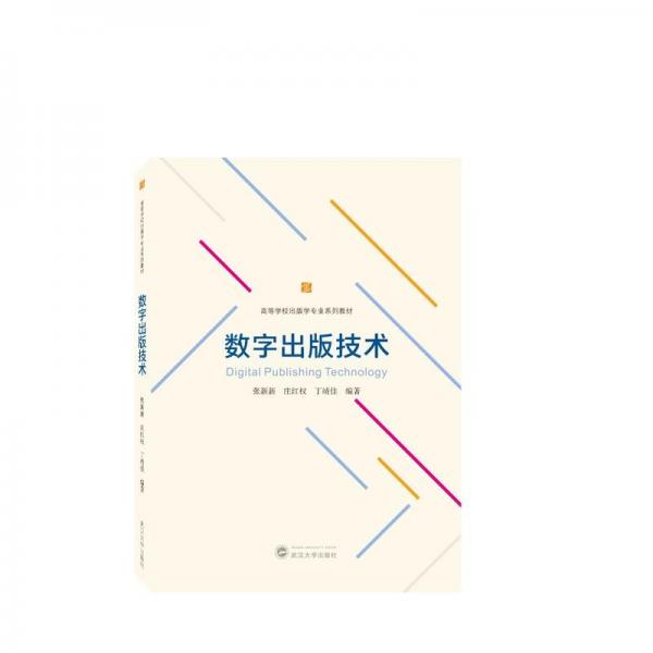 數(shù)字出版技術(shù)