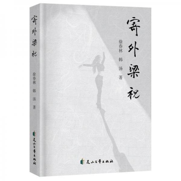 寄外梁祝