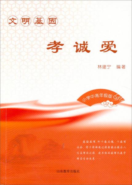 文明基因：孝誠愛（小學(xué)中高年級版）