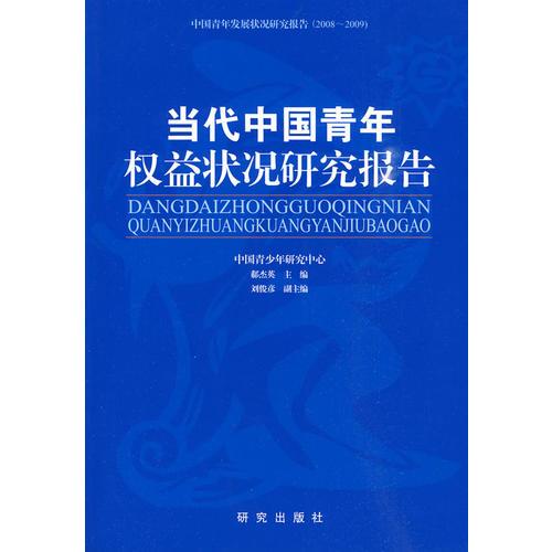 《当代中国青年权益状况研究报告》（2008~2009）------中国青少年研究中心发布的第13部青年“蓝皮书”