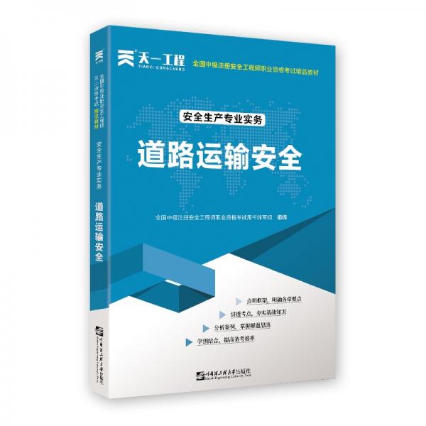 中级注册安全工程师2021教材：安全生产专业实务—道路运输安全技术