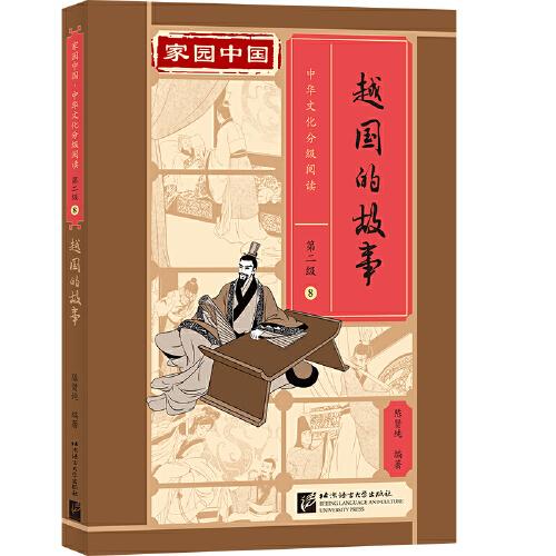 家园中国—中华文化分级阅读08：越国的故事