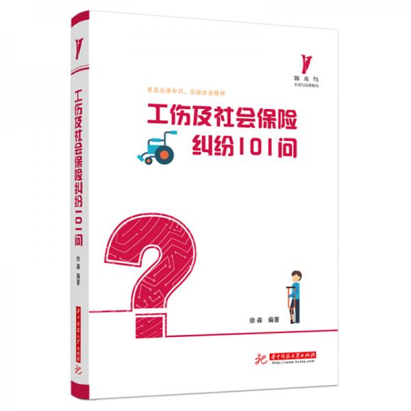 工傷及社會(huì)保險(xiǎn)糾紛101問(wèn)