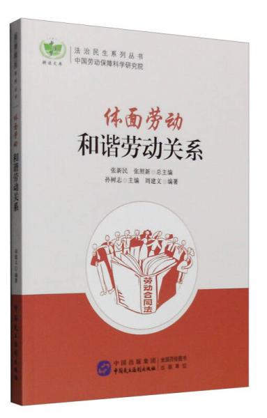 體面勞動(dòng)：和諧勞動(dòng)關(guān)系