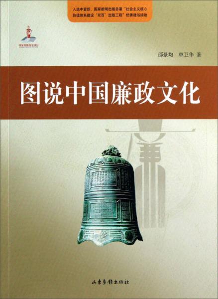 圖說中國廉政文化史