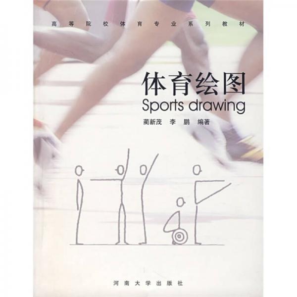 高等院校體育專業(yè)系列教材：體育繪圖