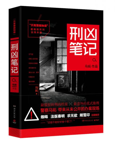 只有警察知道：刑兇筆記
