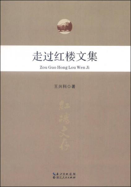 走過紅樓文集