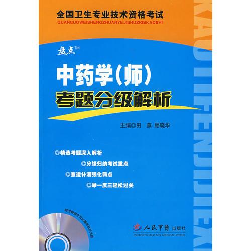 中藥學(師)考題分級解析
