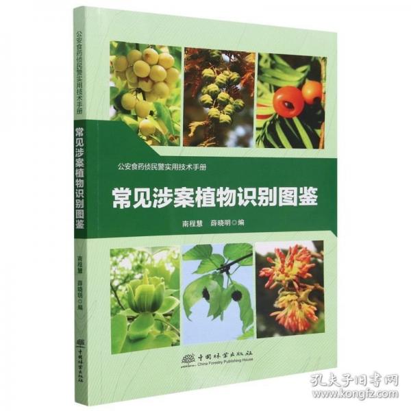 常见涉案植物识别图鉴