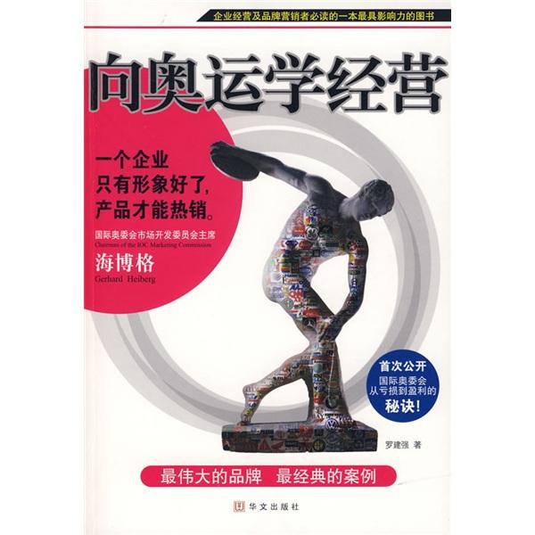 向奧運(yùn)學(xué)經(jīng)營