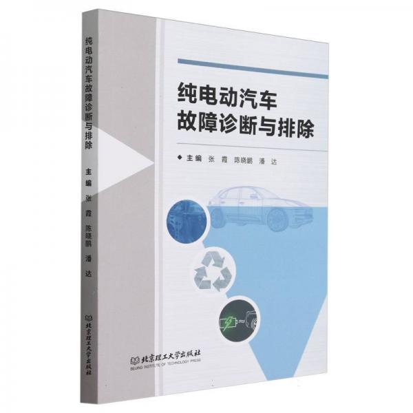 純電動汽車故障診斷與排除