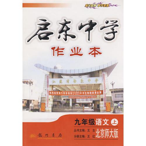 启东中学作业本－九年级语文上（北京师大版）