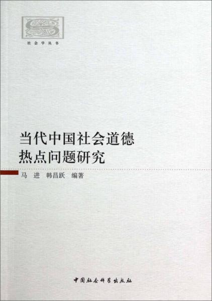 社会学丛书：当代中国社会道德热点问题研究