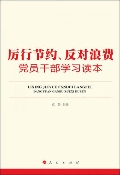 厉行节约、反对浪费党员干部学习读本