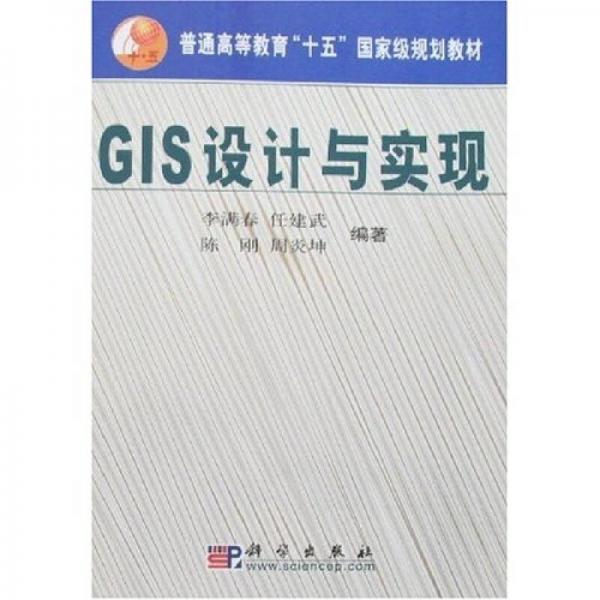 普通高等教育“十五”国家级规划教材：GIS设计与实现